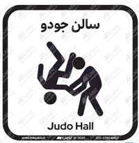 تابلو سالن جودو